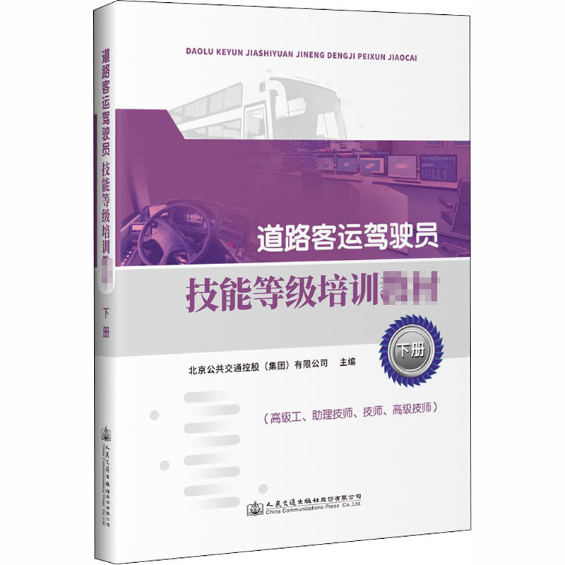 道路客运驾驶员技能等级培训教材 下册 北京公共交通控股(集团)有限公司 编 交通/运输专业科技 新华书店正版图书籍