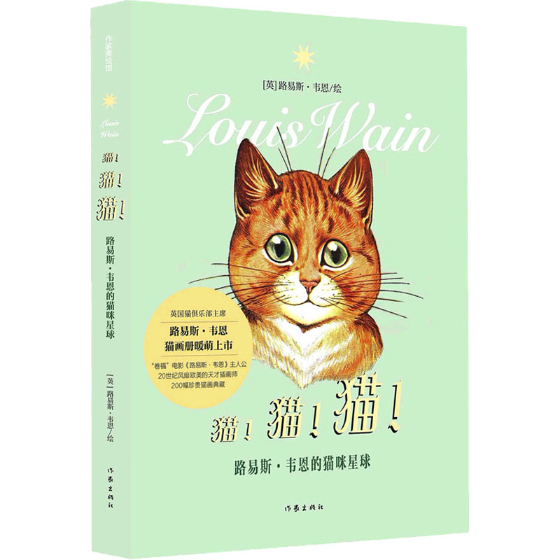 猫猫猫路易斯韦恩的猫咪星球史航捐赠向往的生活图书馆卷福电影《路易斯韦恩》主人公画集漫画书籍正版作家出版社-封面