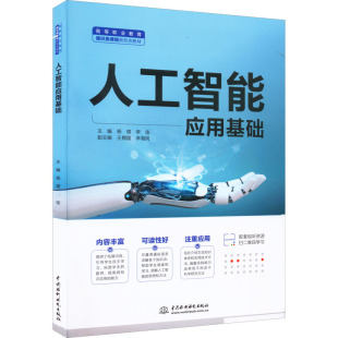 编 计算机控制仿真与人工智能大中专 新华书店正版 人工智能应用基础 中国水利水电出版 李佳 图书籍 社 杨缨