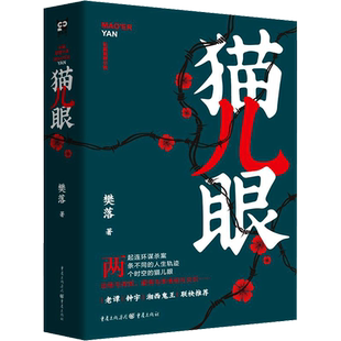 猫儿眼 樊落 著 侦探推理/恐怖惊悚小说文学 新华书店正版图书籍 重庆出版社