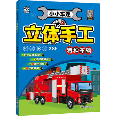 小小车迷立体手工 特种车辆 赵倩 绘 益智游戏/立体翻翻书/玩具书少儿 新华书店正版图书籍 吉林摄影出版社
