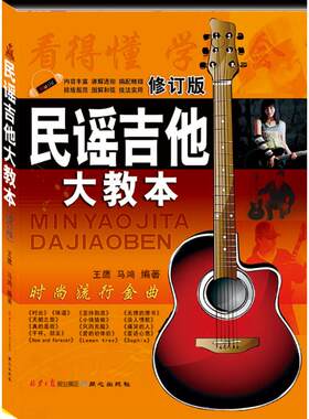 民谣吉他大教本(修订版)修订版 王鹰,马鸿 编 著 著 音乐（新）艺术 新华书店正版图书籍 同心出版社
