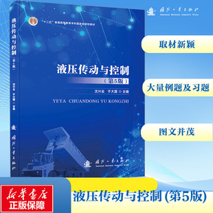 液压传动与控制 第5版 高等院校液压传动与控制课程教材 供从事机械类专业的工程技术人员参考 国防工业出版社