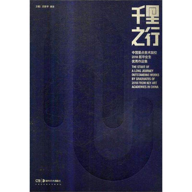 千里之行 中国重点美术院校2018届毕业生优秀作品集 苏新平,徐冰 编 工艺美术（新）艺术 新华书店正版图书籍 湖南美术出版社