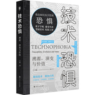 王斌 著 四川人民出版 溯源 社 图书籍 演变与价值 新华书店正版 技术恐惧 社会科学总论社科