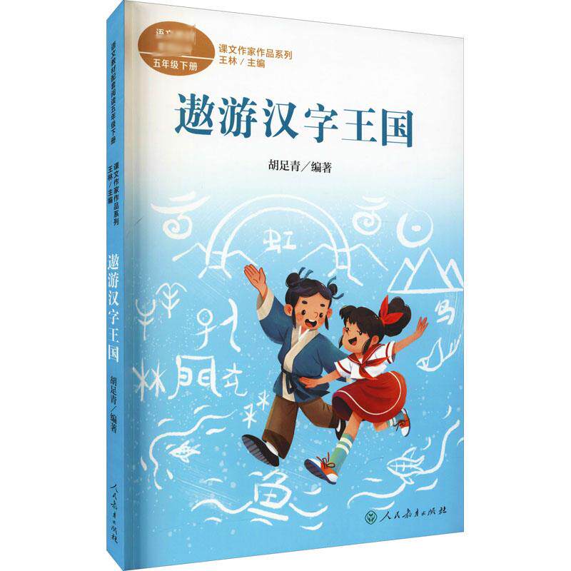 遨游汉字王国 胡足青,王林 编 儿童文学文教 新华书店正版图书籍 人民