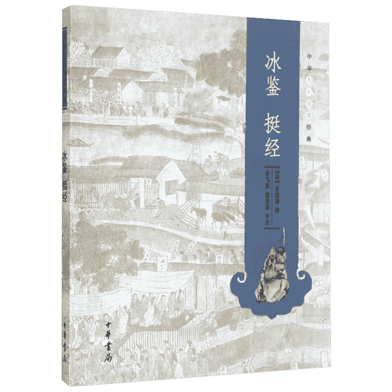 冰鉴 挺经 无 著 曾国藩 编 世界名著文学 新华书店正版图书籍 中华书局