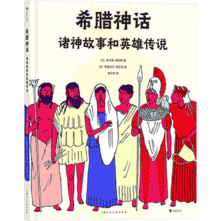希腊神话 诸神故事和英雄传说 (法)希尔维·博西耶 著 陈剑平 译 (法)格温达尔·勒贝克 绘 绘本/图画书/少儿动漫书少儿