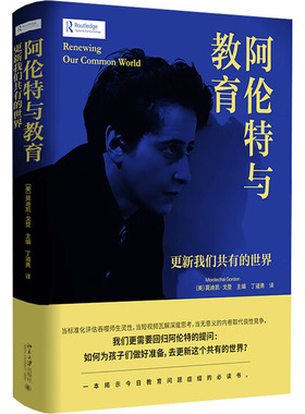 阿伦特与教育 更新我们共有的世界 (美)莫迪凯·戈登(Mordechai Gordon) 主编 编 丁道勇 译 译 教育/教育普及文教