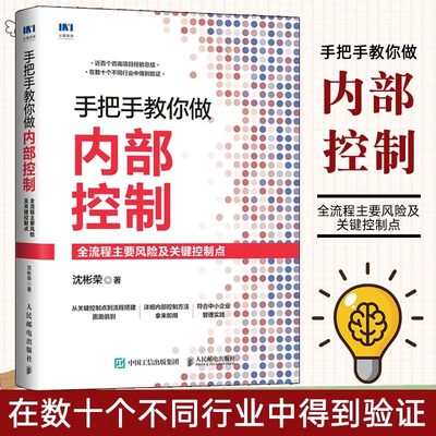 手把手教你做内部控制 全流程主要风险及关键控制点 沈彬荣 著 企业管理书籍中小企业内控风险管理 人民邮电出版社