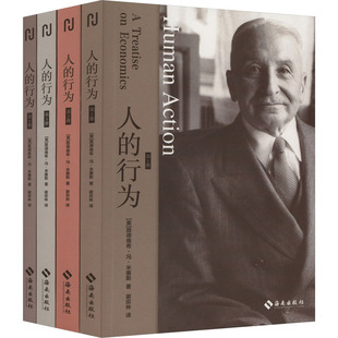 人的行为 全四册  米塞斯 著 谢宗林 译 经济理论 人类行为经济学理论基础知识国富论后思想史  新华书店正版图书籍 海南出版社