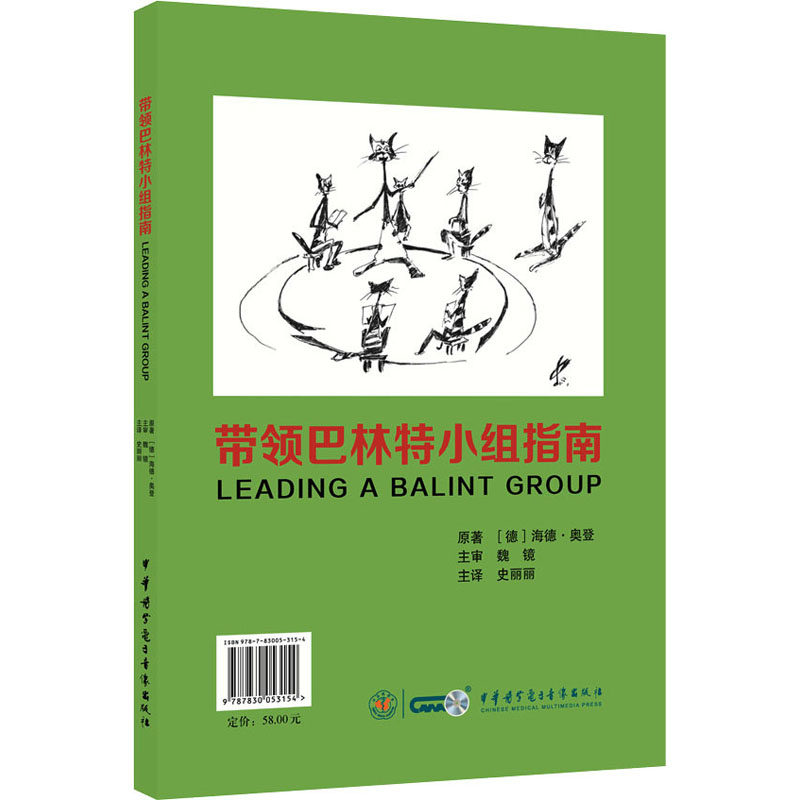 带领巴林特小组指南 (德)海德·奥登 著 史丽丽 译 医学其它生活 新华书店正版图书籍 中华医学电子音像出版社