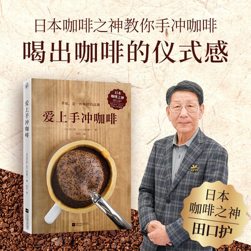 爱上手冲咖啡 (日)田口护,(日)山田康一 著 安忆 译 茶类书籍生活 新华书店正版图书籍 江苏文艺出版社