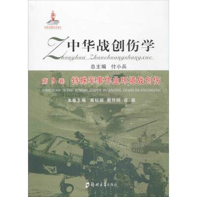 中华战创伤学第9卷,特殊军事作业环境战创伤 付小兵 总主编；高钰琪,殷作明,苏磊 分册主编 外科学生活 新华书店正版图书籍