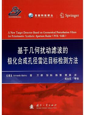 基于几何扰动滤波的极化合成孔径雷达目标检测方法 Armando Marino 著 万群 等 译 其它科学技术专业科技 新华书店正版图书籍