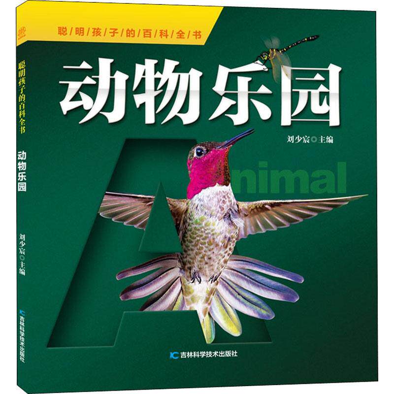 动物乐园 刘少宸 编 科普百科少儿 新华书店正版图书籍 吉林科学技术