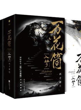 万花筒 破茧+入梦 共4册 西子绪 著 无限流的华丽冒险 奇幻热血的高燃碰撞 江苏凤凰文艺出版社