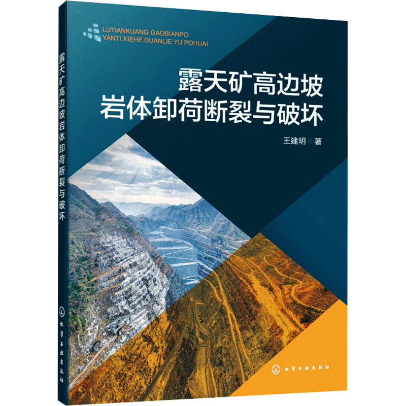 露天矿高边坡岩体卸荷断裂与破坏 王建明 著 著 矿业技术专业科技 新华书店正版图书籍 化学工业出版社