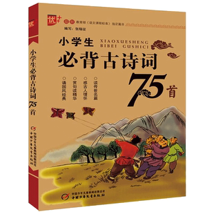 优++小学生必背古诗词75首 张瑞征 编著 著 小学教辅文教 新华书店正版图书籍 中国少年儿童出版社