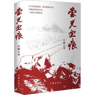 莹光血痕 许刚 著 其它小说文学 新华书店正版图书籍 作家出版社