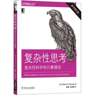 复杂性思考 复杂性科学和计算模型 原书第2版 (美)艾伦·B.唐尼(Allen B.Downey) 著 郭涛,朱梦瑶 译 计算机理论和方法(新)