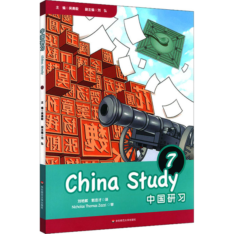 中国研习 7 吴勇毅,刘艳辉,郭忠才 编 中学教材文教 新华书店正版图书籍 华东师范大学出版社