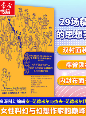 一个女人认为自己是行星 由女性想象力绘制的文学星图 汇聚全球女性主义科幻的重要声音 浙江文艺出版社