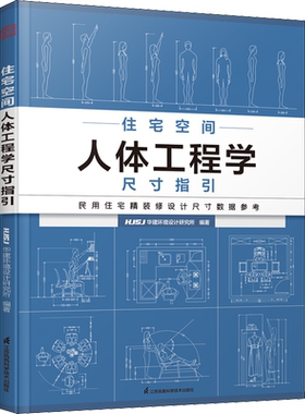 住宅空间人体工程学尺寸指引 HJSJ华建环境设计研究所 编 家居装修书籍专业科技 新华书店正版图书籍 江苏凤凰科学技术出版社