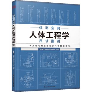 住宅空间人体工程学尺寸指引 HJSJ华建环境设计研究所 编 家居装修书籍专业科技 新华书店正版图书籍 江苏凤凰科学技术出版社