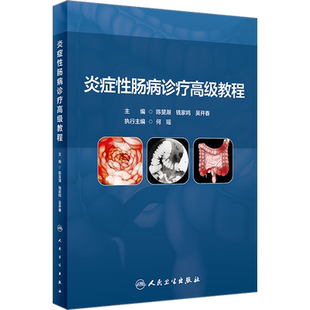 炎症性肠病诊疗高级教程 陈旻湖,钱家鸣,吴开春 编 内科学生活 新华书店正版图书籍 人民卫生出版社