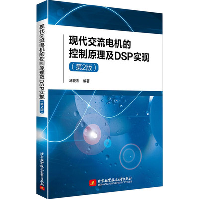 现代交流电机的控制原理及DSP实现(第2版) 马骏杰 编 大学教材专业科技 新华书店正版图书籍 北京航空航天大学出版社