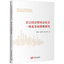 图书籍 工作方法经管 谢寿光 等 著 长江经济带经济社会一体化发展指数研究 励志 管理 科学研究组织 新华书店正版