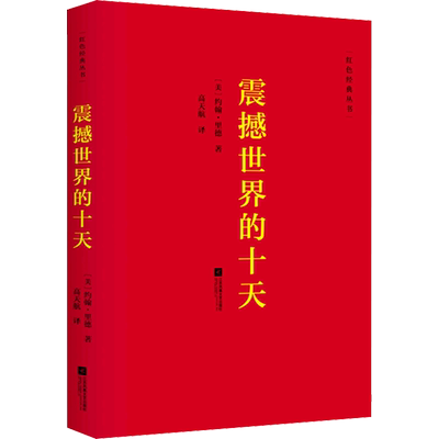 震撼世界的十天 (美)约翰·里德 著 高天航 译 纪实/报告文学文学 新华书店正版图书籍 江苏凤凰文艺出版社