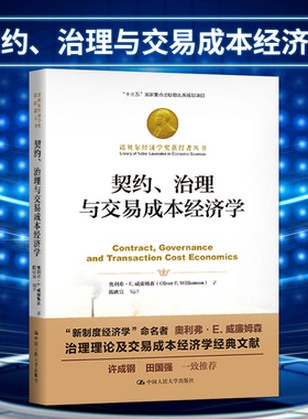 契约、治理与交易成本经济学 (美)奥利弗·E.威廉姆森(Oliver E.Williamson) 著 陈耿宣 译 经济理论经管、励志