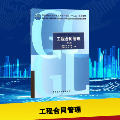 工程合同管理第2版 朱宏亮,成虎 主编 著 建筑/水利（新）大中专 新华书店正版图书籍 中国建筑工业出版社