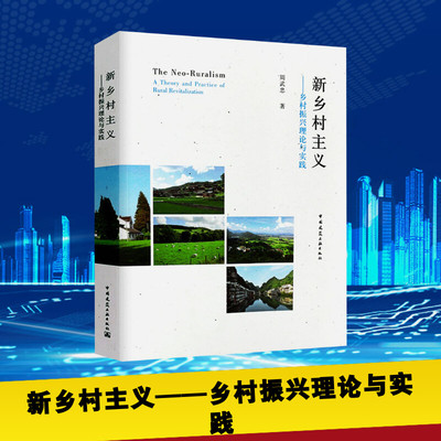 新乡村主义——乡村振兴理论与实践 周武忠 著 建筑/水利（新）经管、励志 新华书店正版图书籍 中国建筑工业出版社