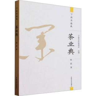 宁波茶文化促进会 编 中国农业出版 韩震 社 图书籍 著 新华书店正版 茶业典 饮食文化书籍专业科技