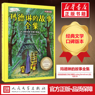 玛德琳的故事全集 (美)路德维格·贝梅尔曼斯(Ludwig Bemelmans) 著;和铃 译 著 绘本/图画书/少儿动漫书少儿 新华书店正版图书籍