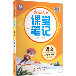 暂AL课标语文2下(人教版)/亮点给力课堂笔记 《亮点给力》编写组 编 编 小学教辅文教 新华书店正版图书籍 北京教育出版社