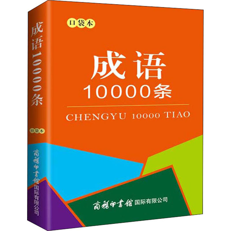成语10000条 口袋本 商务国际辞书编辑部 编 汉语/辞典文教 新华书店正版图书籍 商务印书馆国际有限公司