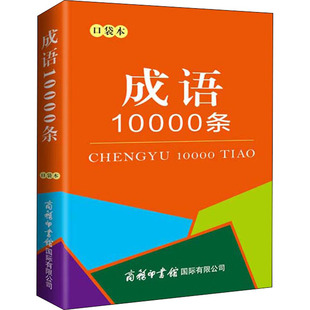 编 汉语 辞典文教 成语10000条 图书籍 商务国际辞书编辑部 新华书店正版 商务印书馆国际有限公司 口袋本