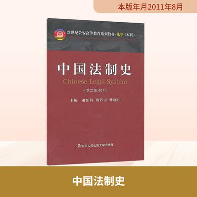 中国法制史(第二版) 叶晓川,萧伯符,唐若雷 编 高等法律教材社科 新华书店正版图书籍 中国人民公安大学出版社