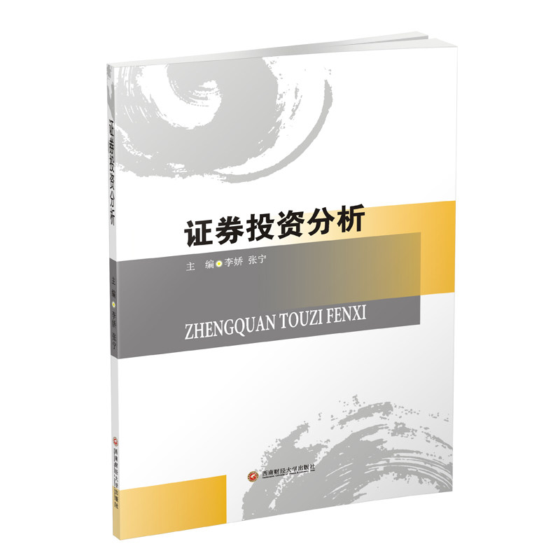 证券投资分析 李 娇 著 大学教材经管,励志 新华书店正版图书籍 西南