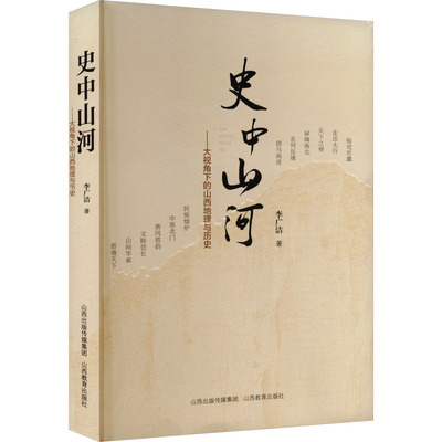 史中山河——大视角下的山西地理与历史 李广洁 著 地方史志/民族史志社科 新华书店正版图书籍 山西教育出版社