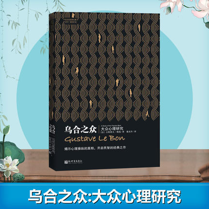 【新华文轩正版】乌合之众 大众心理研究  社会心理学入门书籍与生活读心术基础书籍 经典心理学名著群体从众心理分析团队合作