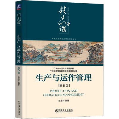 生产与运作管理 第5版 陈志祥 编 生产与运作管理大中专 新华书店正版图书籍 机械工业出版社