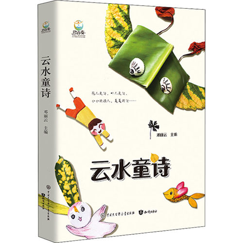 云水童诗 邓丽云 编 其它儿童读物少儿 新华书店正版图书籍 知识出版社