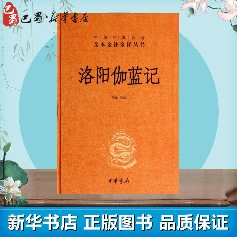 洛阳伽蓝记 无 著 中国古诗词文学 新华书店正版图书籍 中华书局
