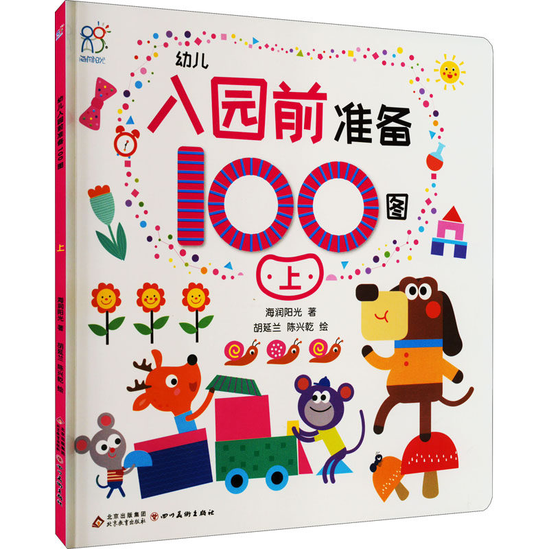 幼儿入园前准备100图 上 海润阳光 著 胡延兰,陈兴乾 绘 其它儿童读物少儿 新华书店正版图书籍 北京教育出版社,书籍/杂志/报纸,其它儿童读物,淘宝优惠券,粉丝福利购,淘宝优惠卷