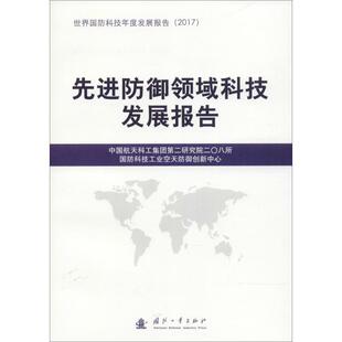 其它科学技术专业科技 著作 编 先进防御领域科技发展报告 新华书店正版 中国航天科工集团第二研究院二〇八所 图书籍